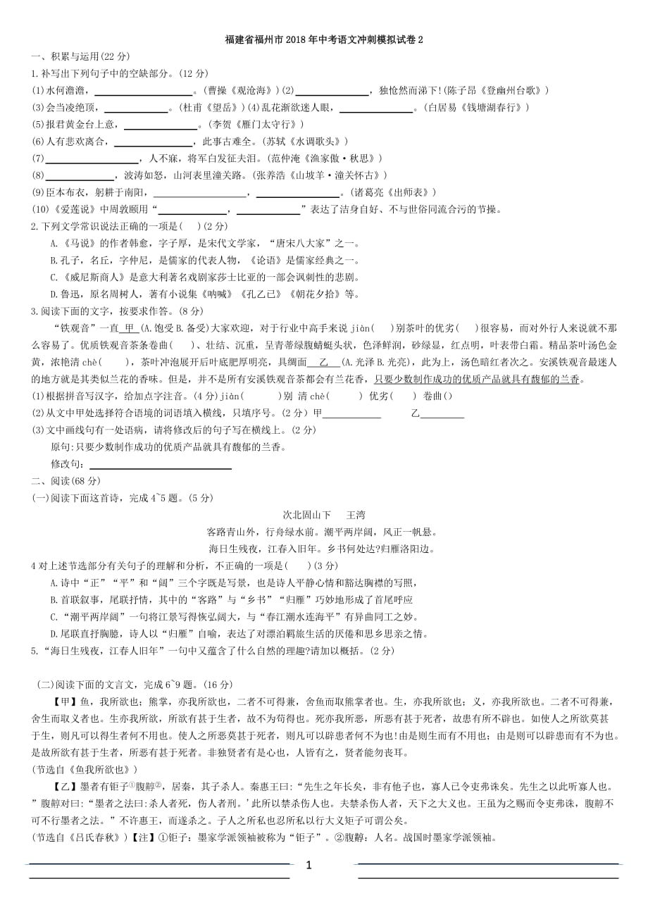 福建省福州市2018年中考语文冲刺模拟试卷二4页_第1页