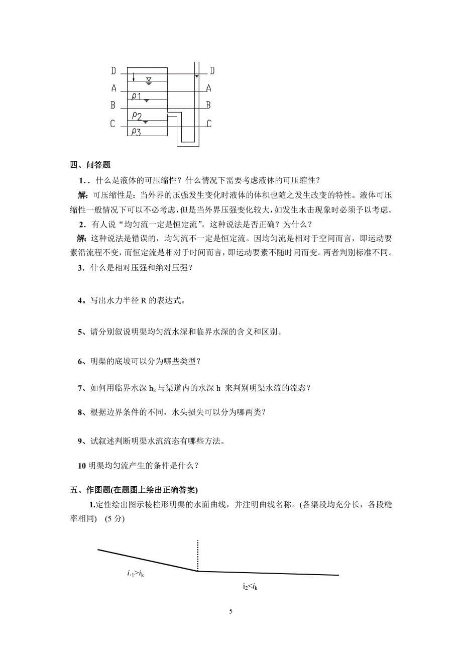 水力学典型复习题及答案详解14页_第5页