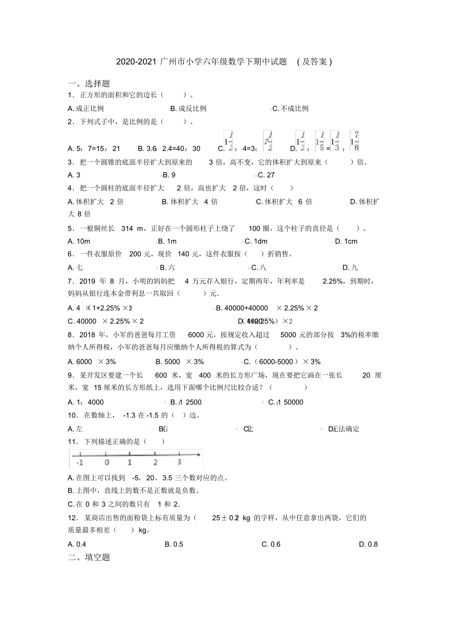 2020-2021广州市小学六年级数学下期中试题(及答案)_第1页