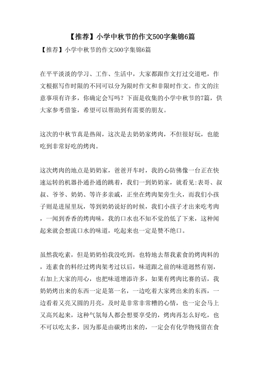 2021年【推荐】小学中秋节的作文500字集锦6篇_第1页
