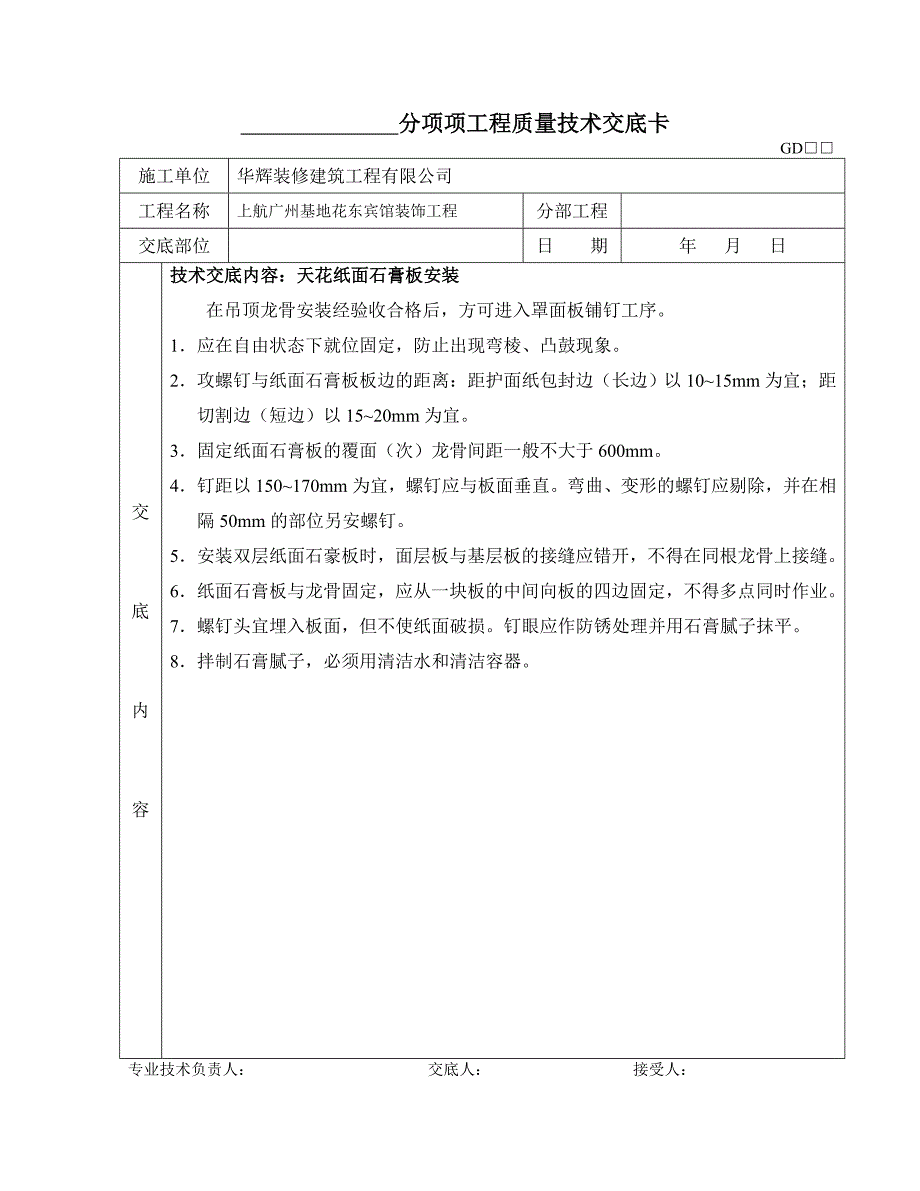 分项项工程质量技术交底卡_第2页