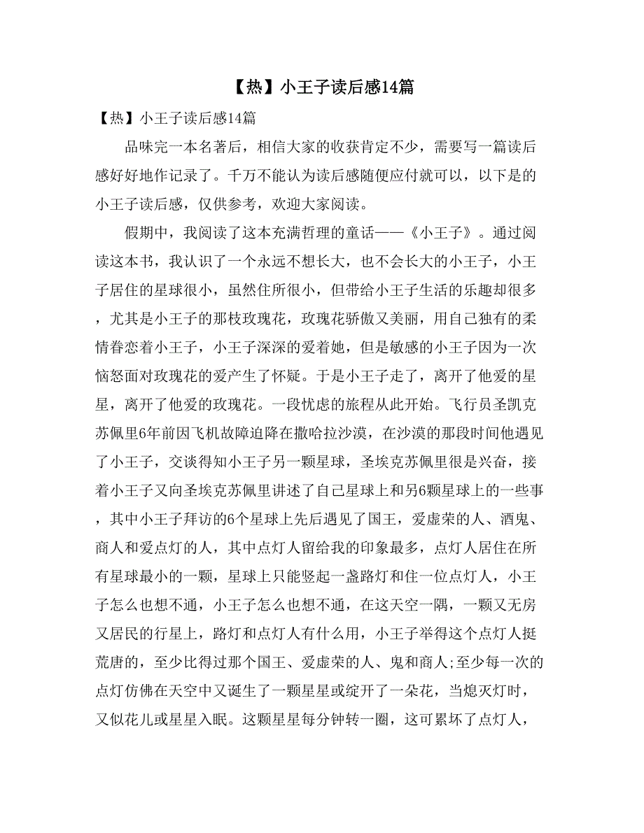2021年【热】小王子读后感14篇_第1页