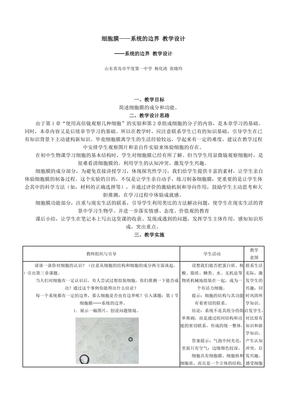 细胞膜——系统的边界-教学设计8页_第1页