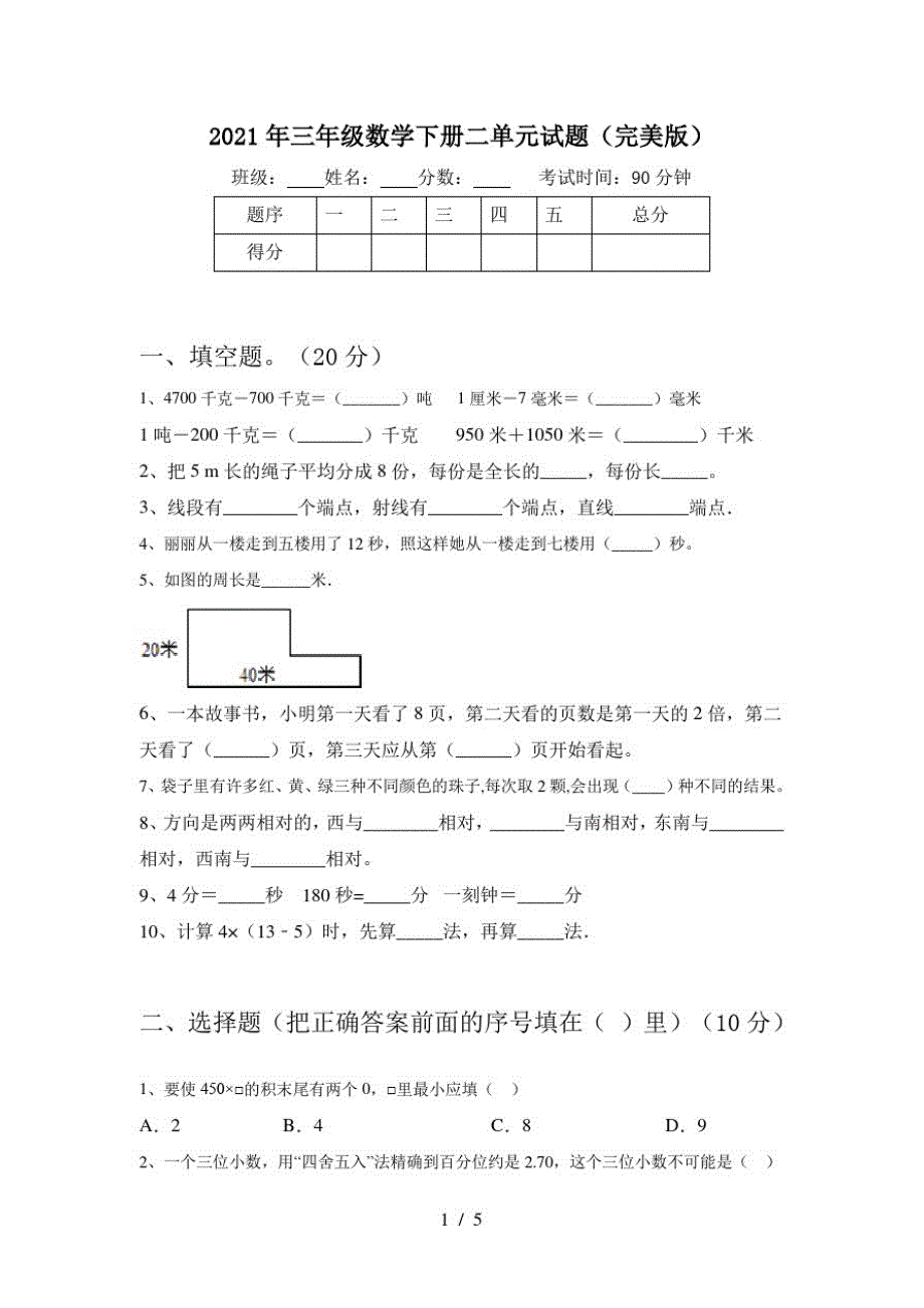 2021年三年级数学下册二单元试题(完美版)_第1页