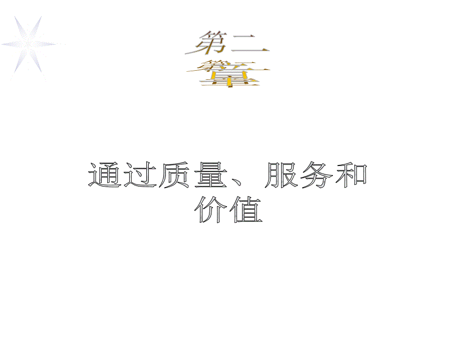 [精选]21世纪高级营销主管培训-第二章-通过质量、服务和价值建立顾客满意(ppt 14)_第1页