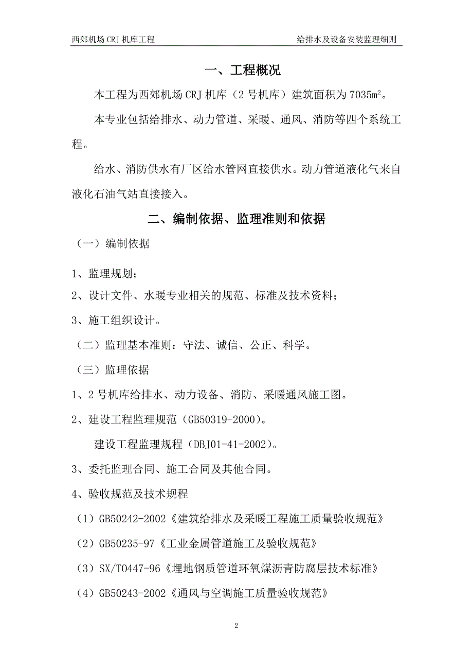 给排水与设备安装监理细则29页_第2页