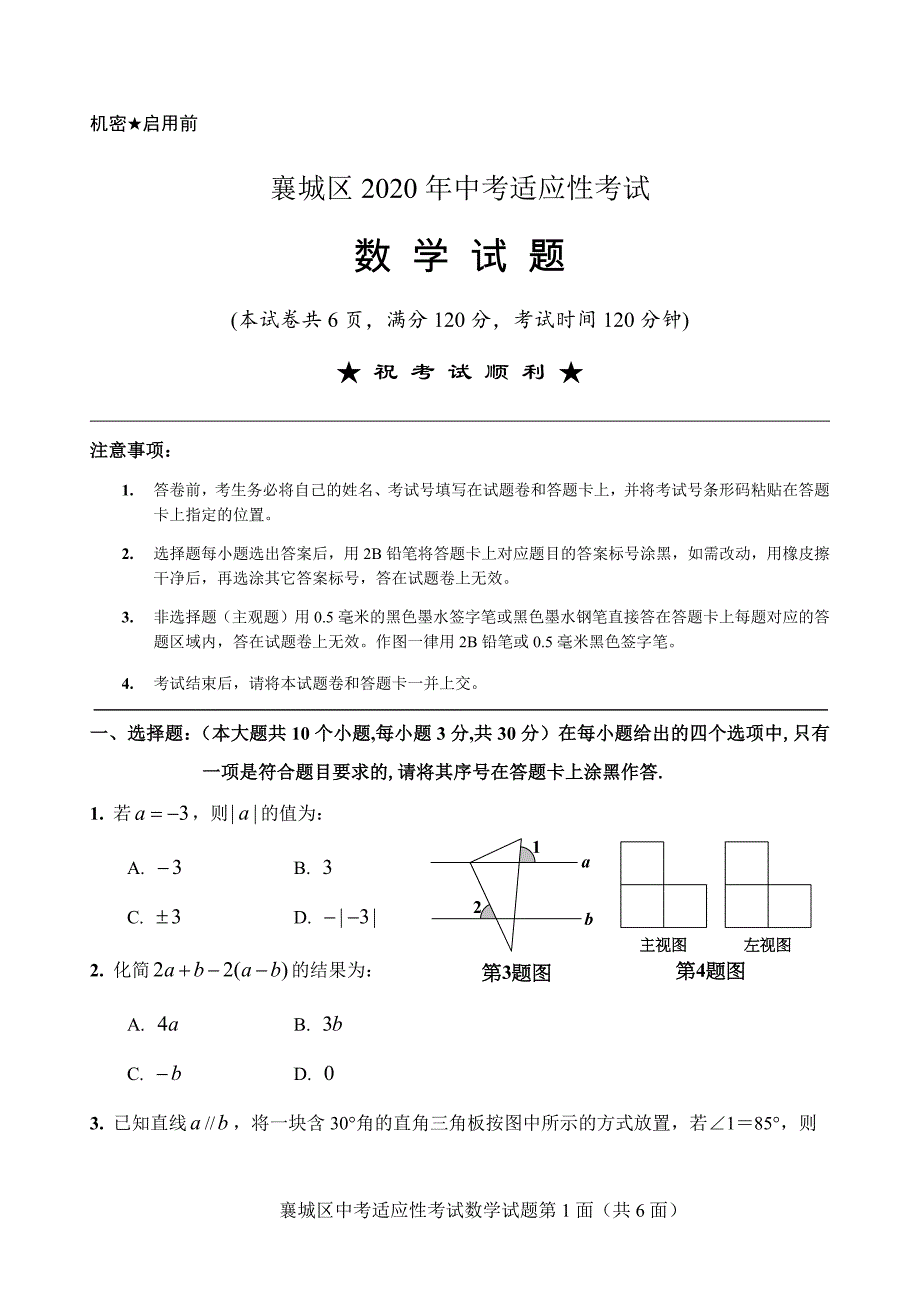 2020年湖北省襄城区中考适应性考试 数学试题（word版有答案）_第1页