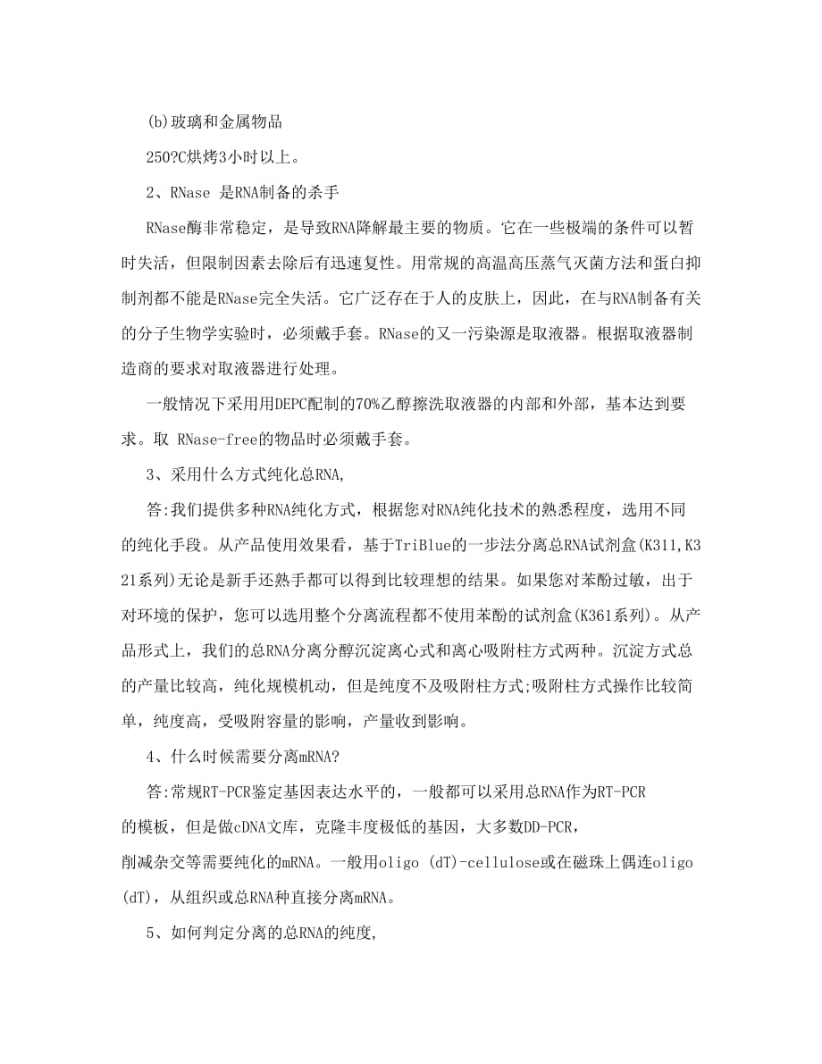 细胞总RNA的提取操作步骤9页_第3页