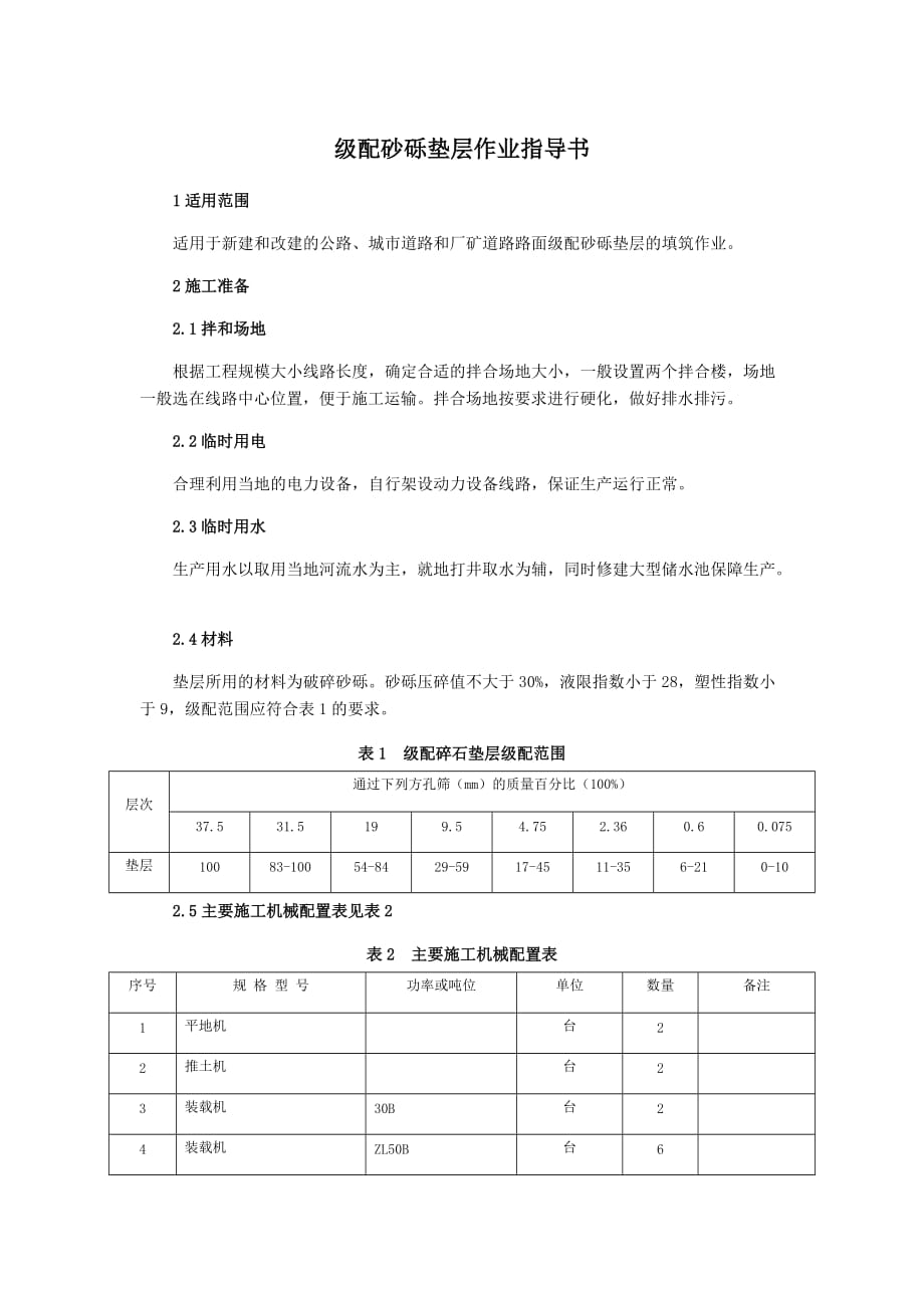 级配砂砾垫层作业指导书6页_第1页