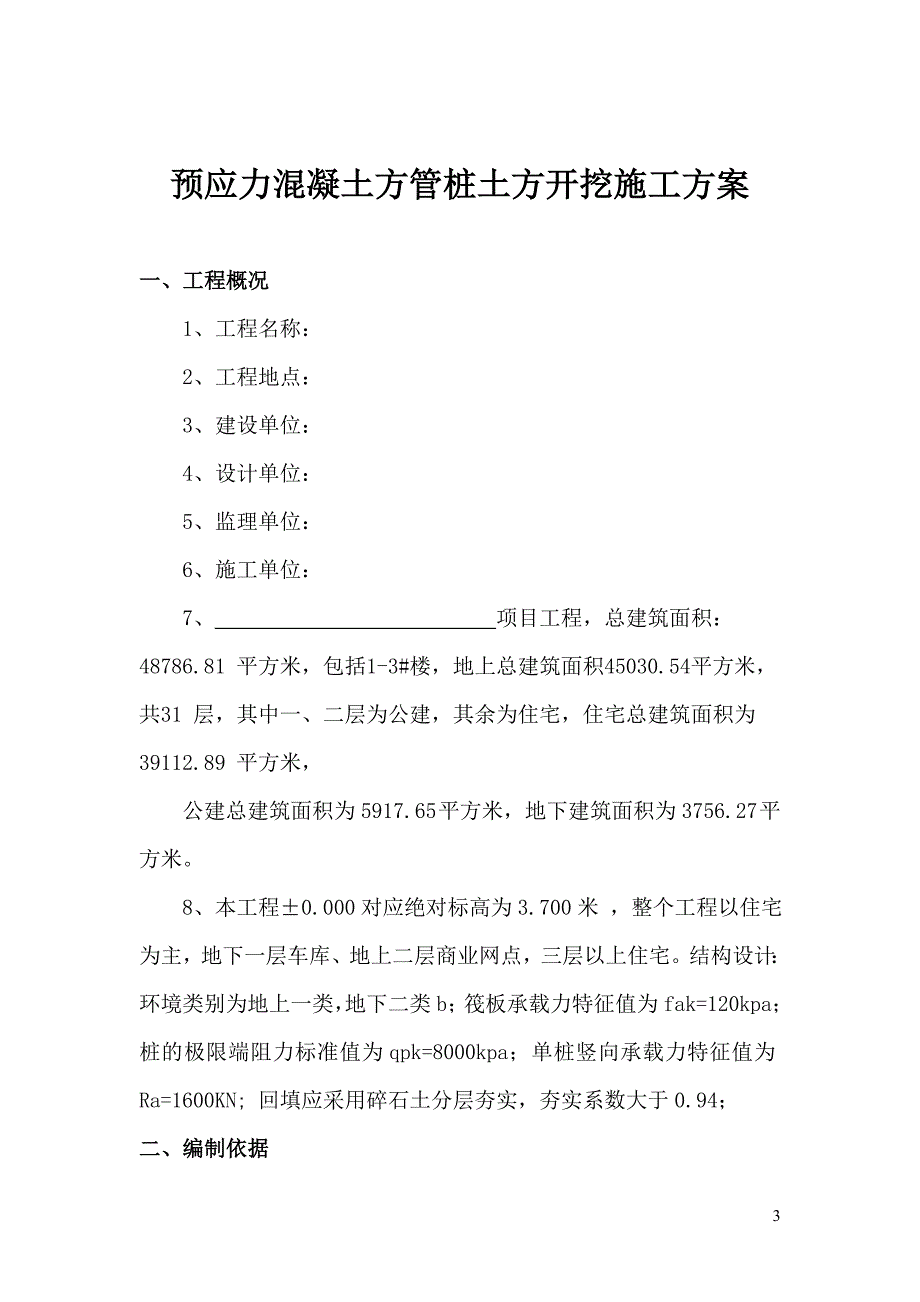 桩基础土方开挖施工方案12页_第3页