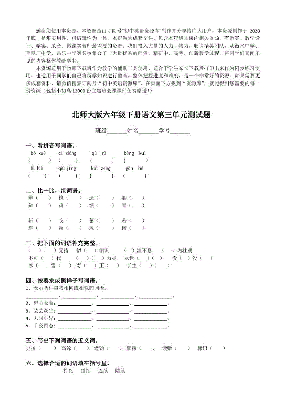 (2021版)北师大版六年级语文下册第三单元试卷_第1页