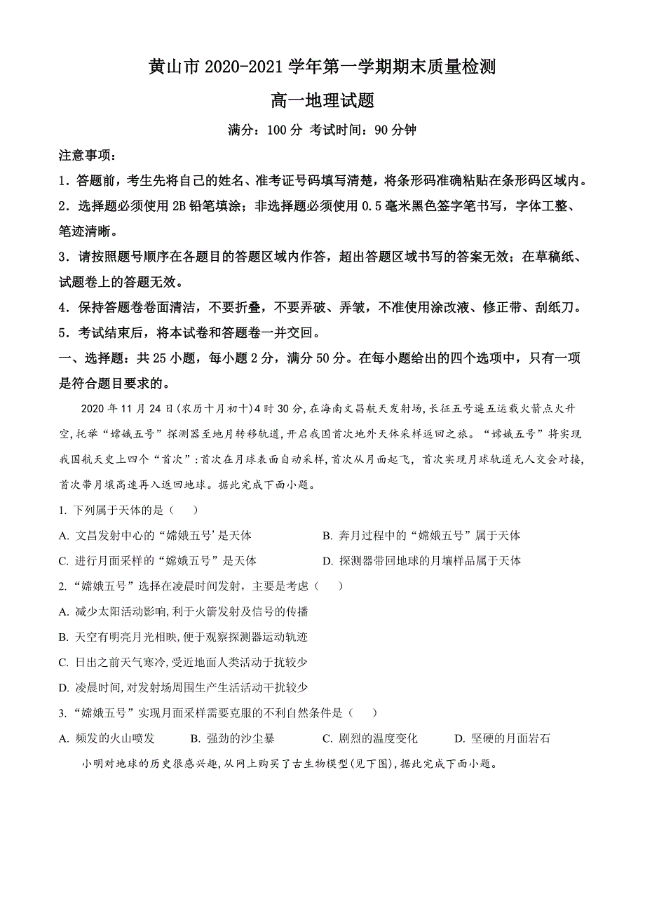 黄山市2020-2021学年高一上学期期末考试地理试卷-含答案_第1页