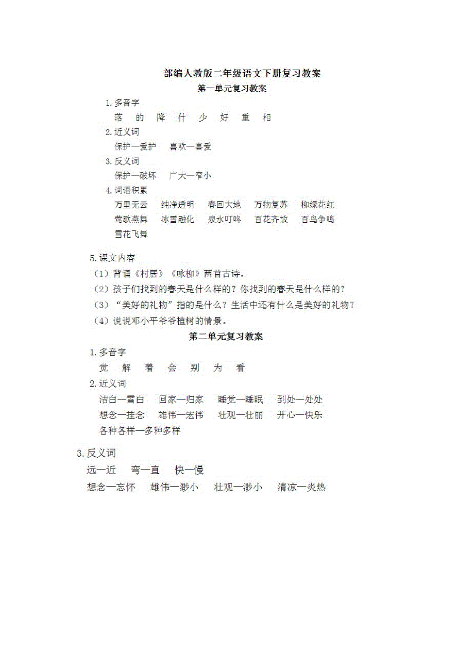 2021年春新版部编版二年级语文下册复习计划和复习教案_第2页