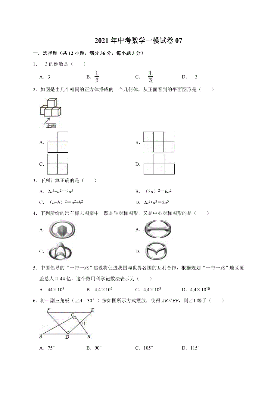 2021年实验中学中考数学一模试卷07（含答案解析）_第1页