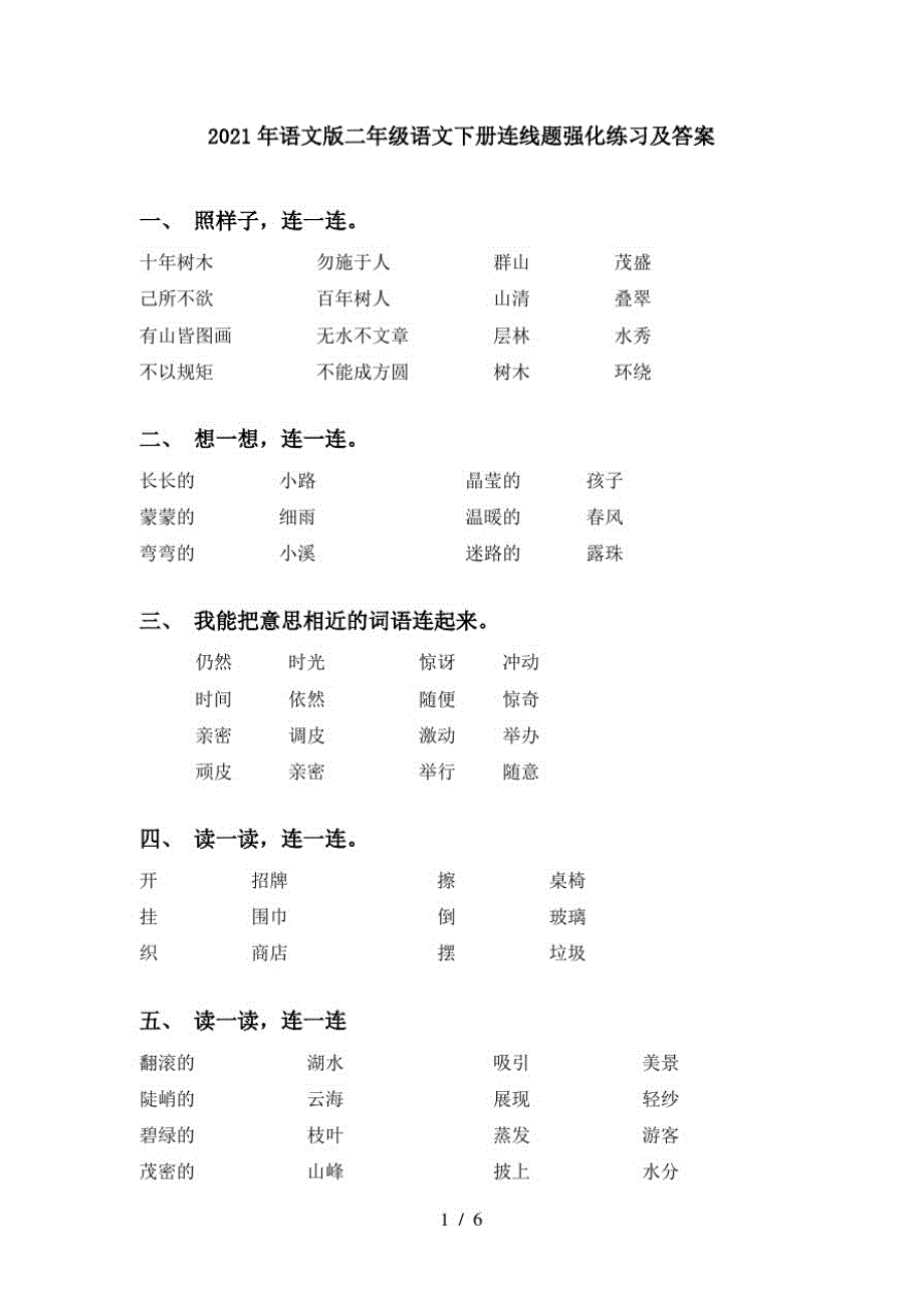 2021年语文版二年级语文下册连线题强化练习及答案_第1页