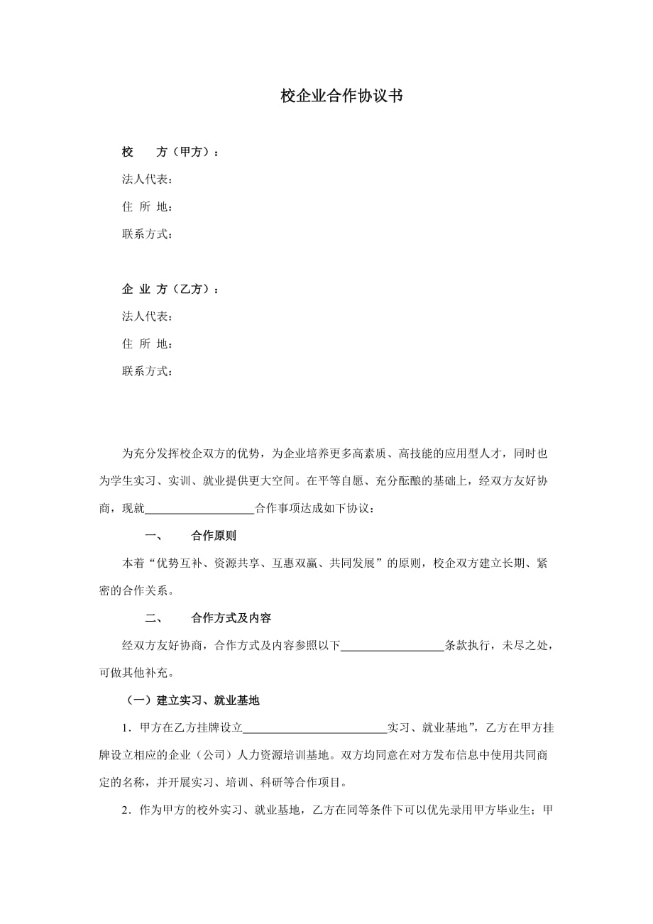 校企业合作协议书4页_第1页