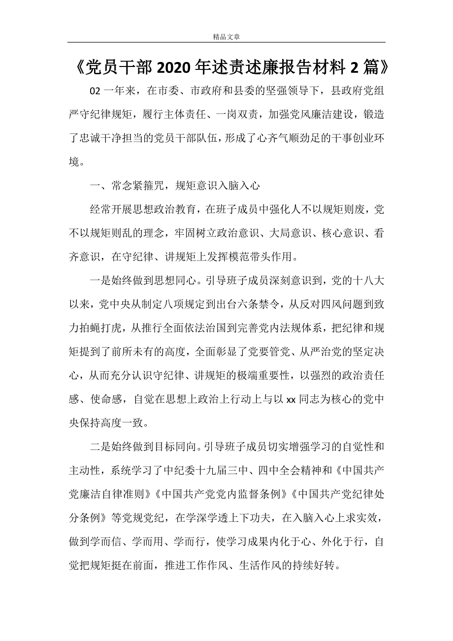 《党员干部2021年述责述廉报告材料2篇》_第1页