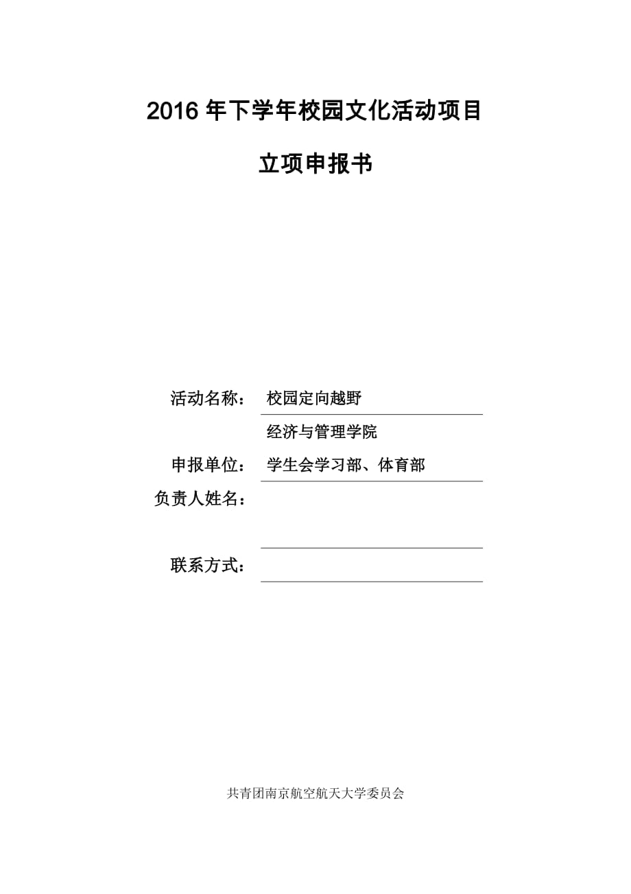 校园定向越野立项策划书5页_第1页