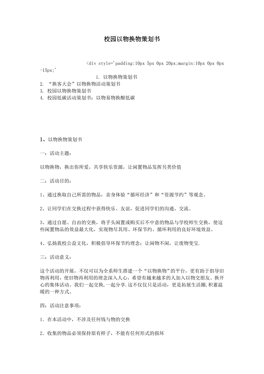 校园以物换物策划书14页_第1页