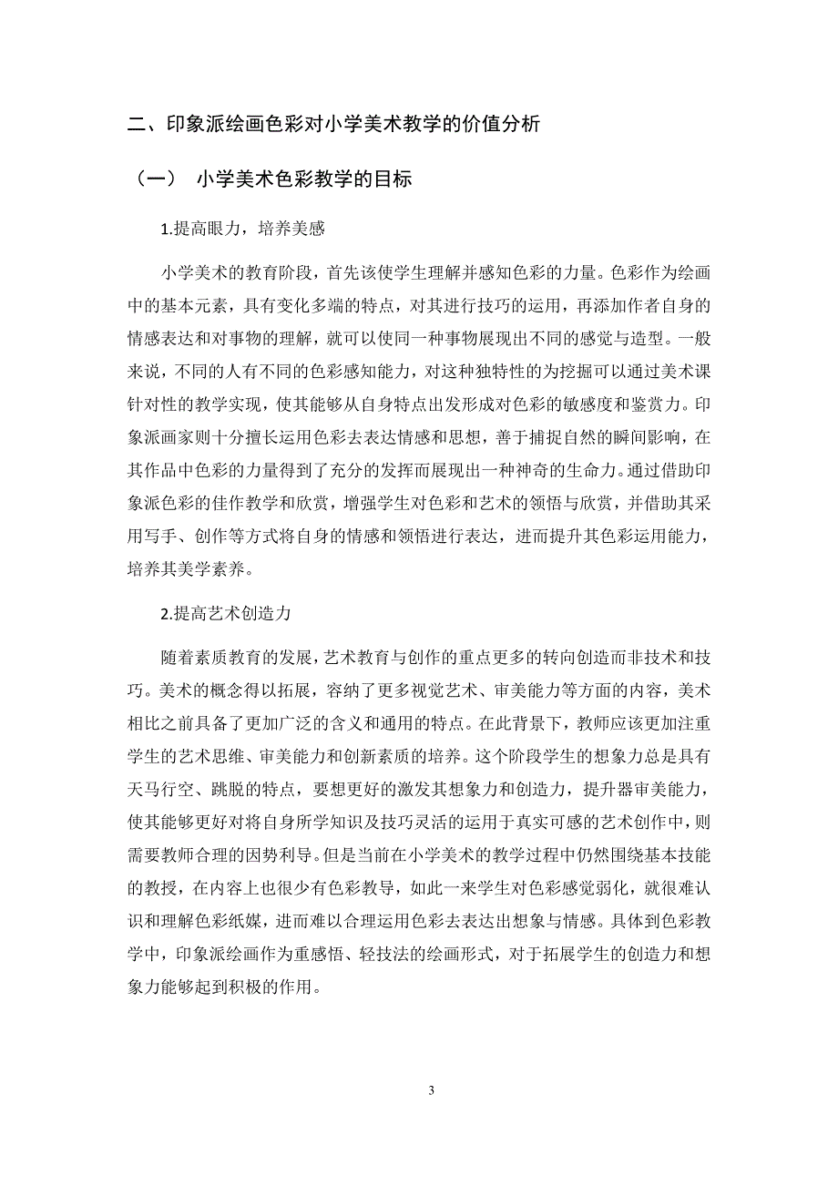 新课改背景下小学美术教学的创新实践——以印象派绘画色彩融入教学为例_第4页