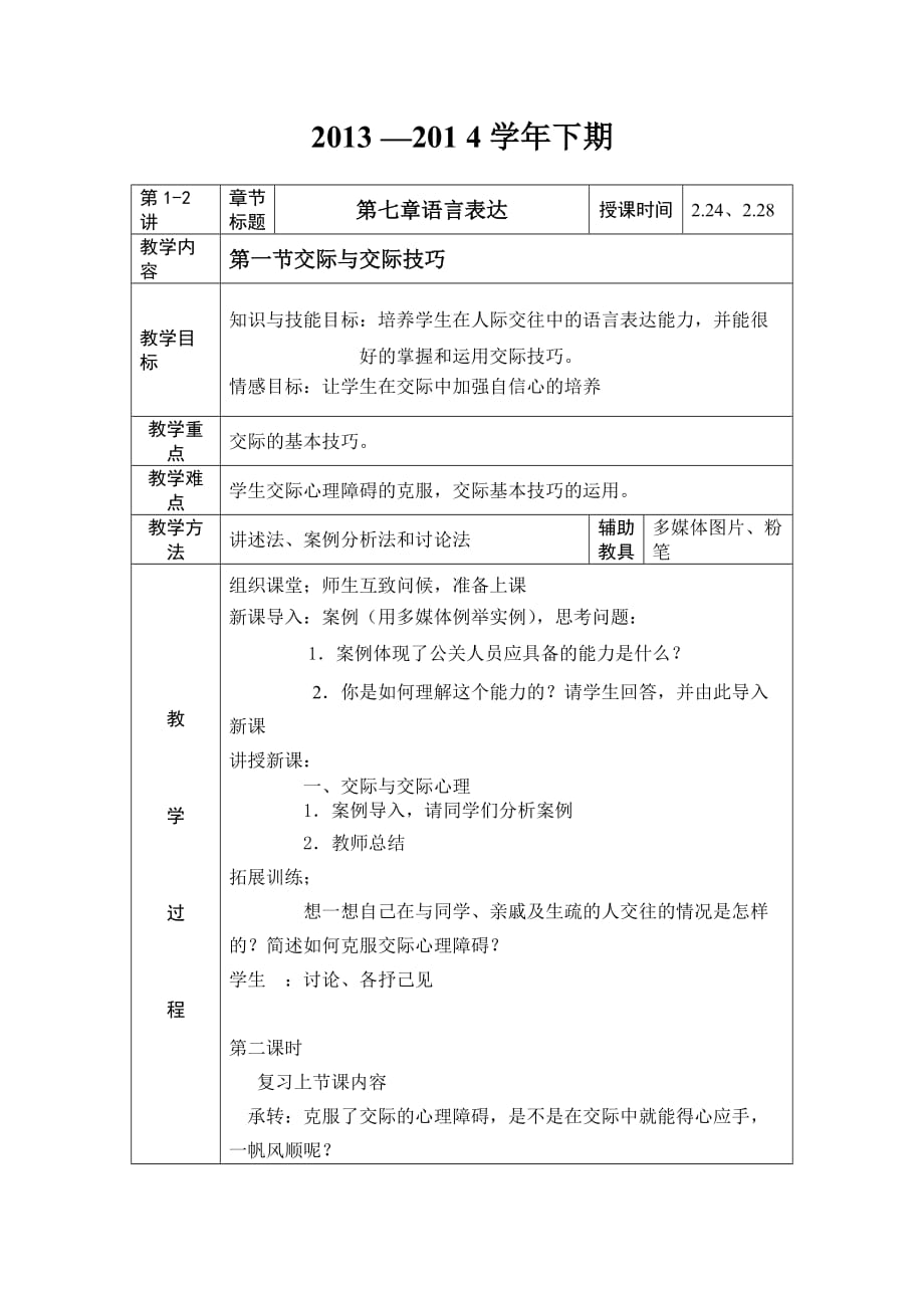 公共关系基础第七章教案_第2页