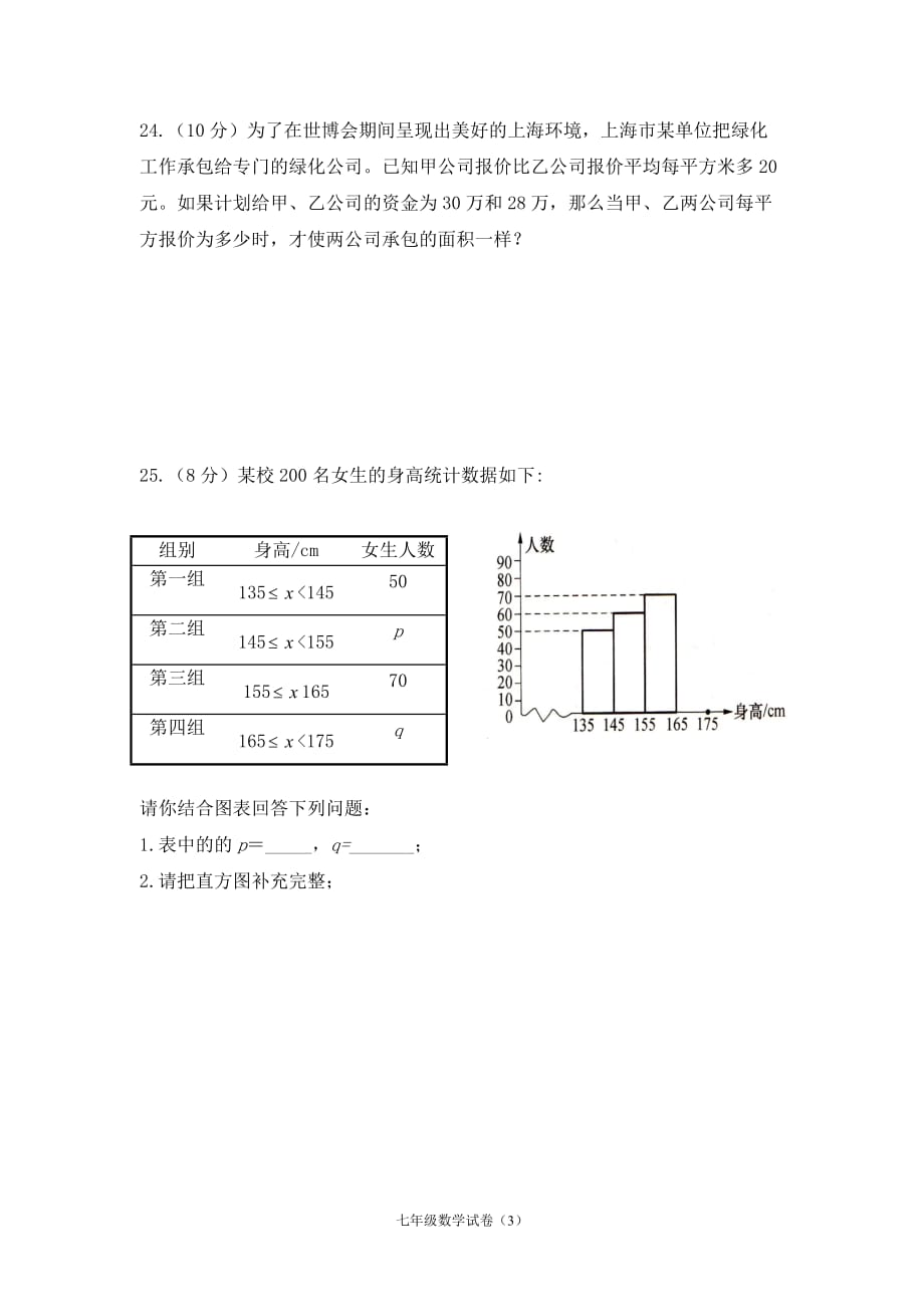 沪科版七年级下学期数学期末试卷7页_第4页