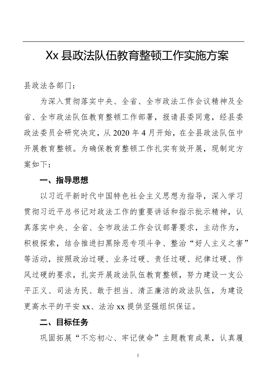 政法队伍教育整顿工作实施方案两篇_第1页