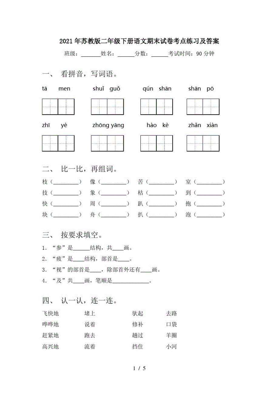 2021年苏教版二年级下册语文期末试卷考点练习及答案_第1页