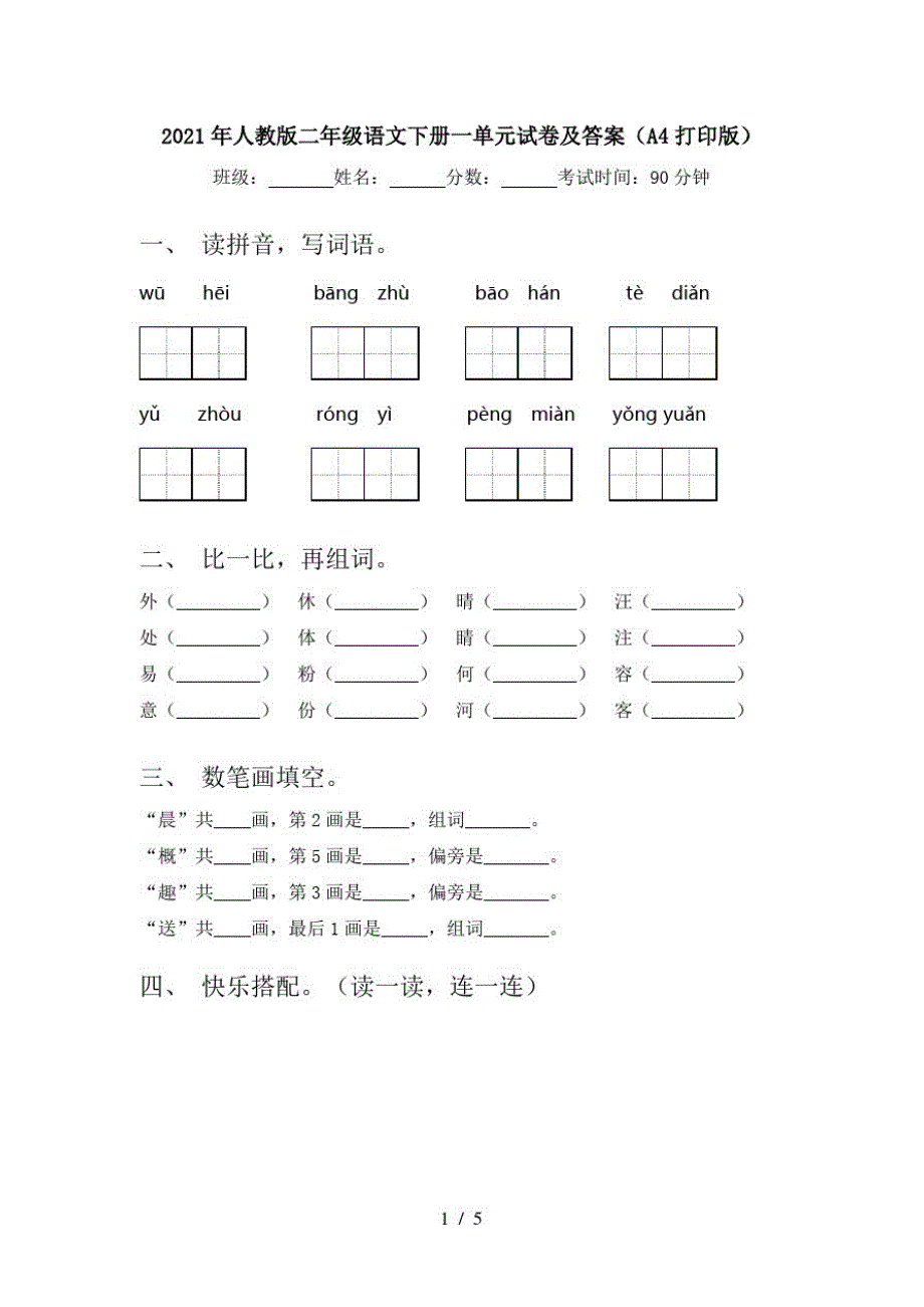 2021年人教版二年级语文下册一单元试卷及答案(A4打印版)_第1页