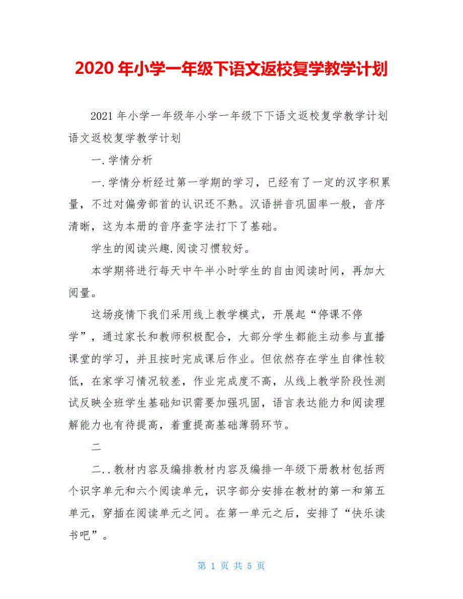 2020年小学一年级下语文返校复学教学计划(20210305143307)_第1页