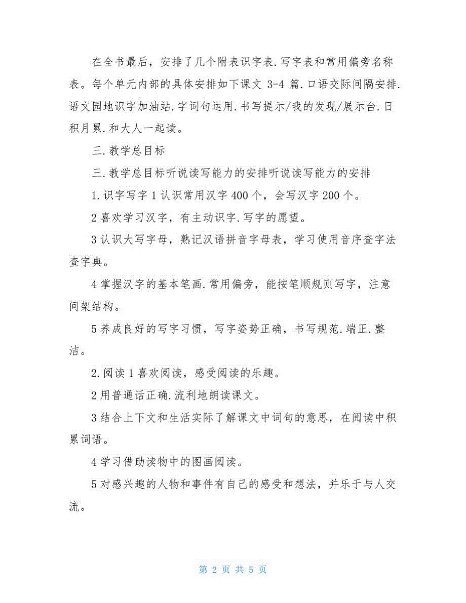 2020年小学一年级下语文返校复学教学计划(20210305143307)_第2页