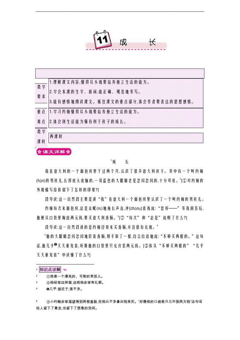 2020-2021学年最新小学语文部编版四年级上册《成长》教学设计-评奖教案_第1页