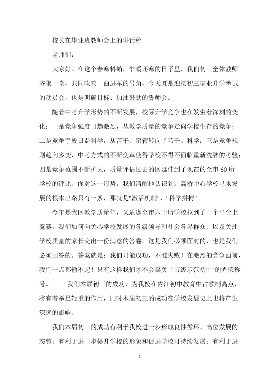 校长在毕业班教师会上的讲话稿9页_第1页