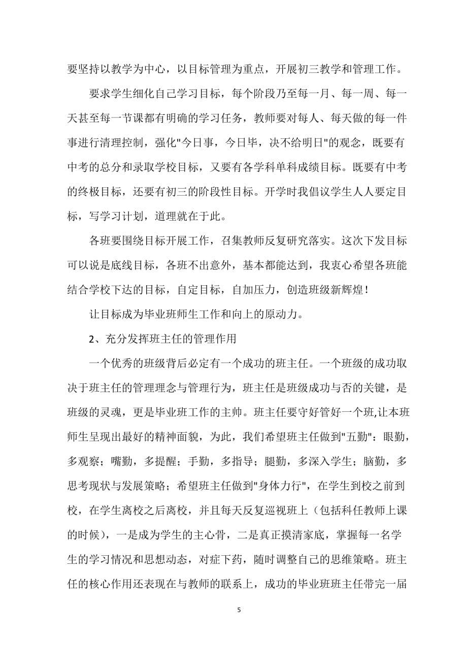 校长在毕业班教师会上的讲话稿9页_第5页