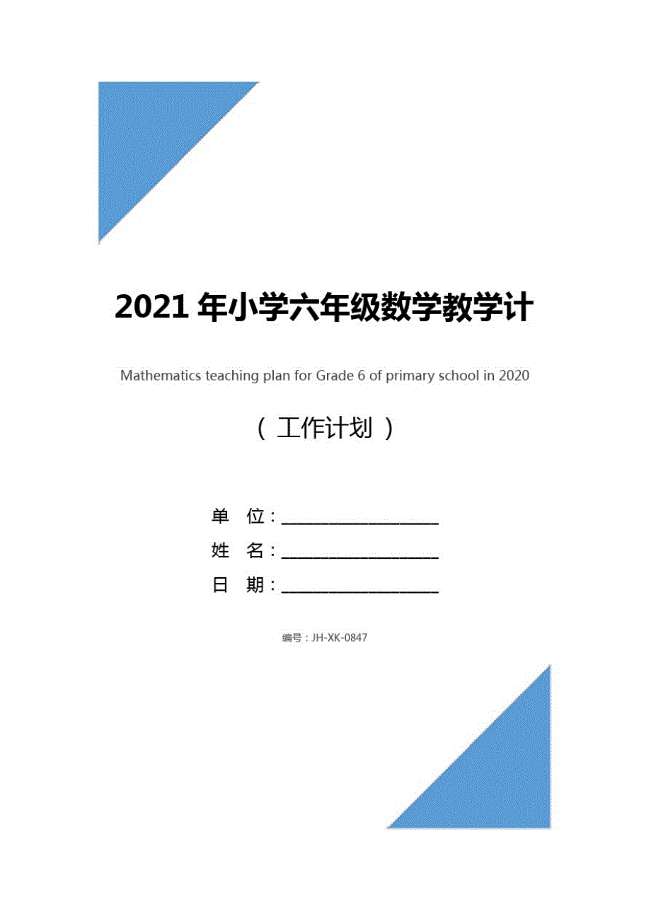 2021年小学六年级数学教学计划(通用版)_第1页