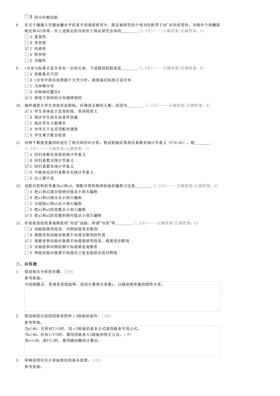 2012公卫执业医师试题解析-卫生统计学6-公卫执业医师基础综合试卷与试题_第4页