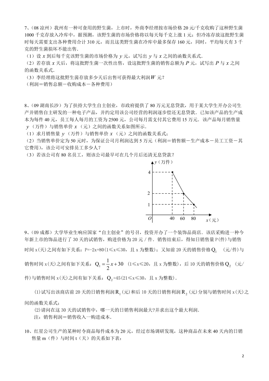 经典二次函数和实际应用题解法6页_第2页