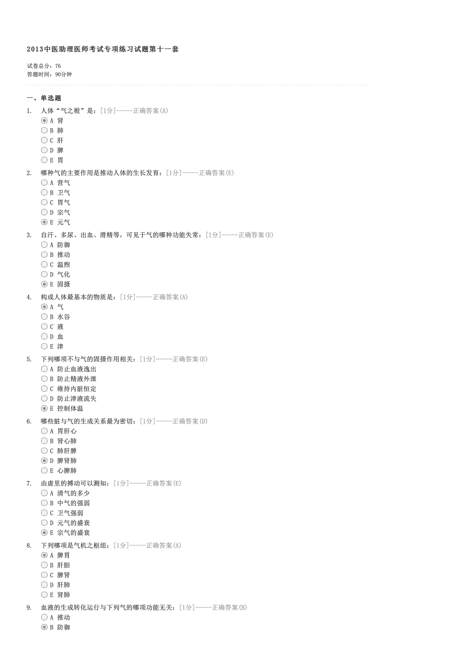 2013中医助理医师考试专项练习试题第十一套-中医执业助理医师中医基础试卷与试题_第1页