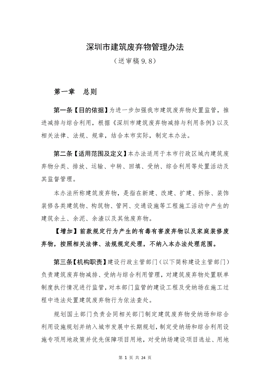 深圳建筑废弃物管理办法24页_第1页