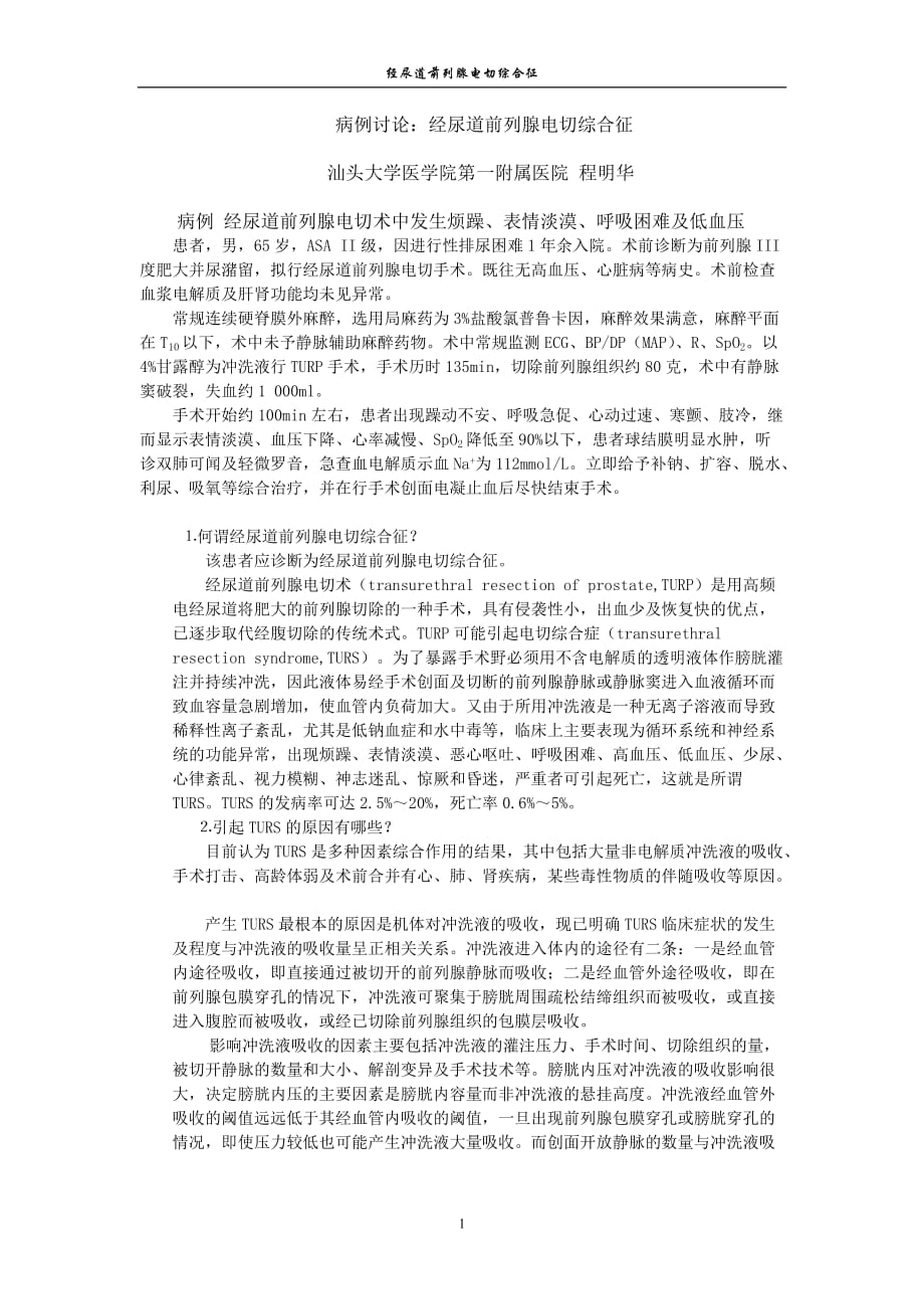 经尿道前列腺电切综合征5页_第1页