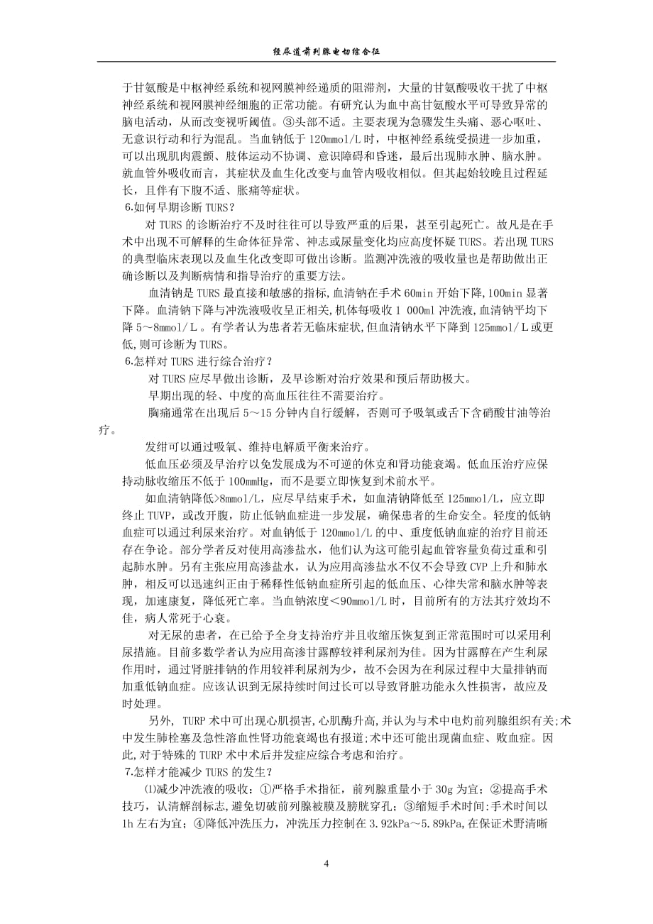 经尿道前列腺电切综合征5页_第4页