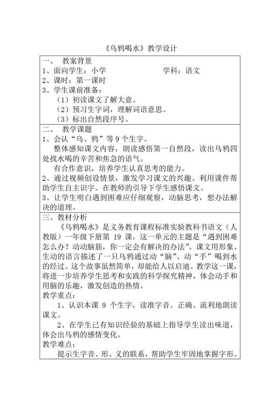 2021年小学语文人教版一年级下第十九课《乌鸦喝水》教案(20210305135429)_第1页