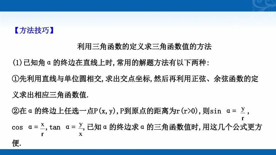 新教材2021-2022版高中数学人教B版必修第三册课件-阶段提升课-第一课-三角函数_第5页