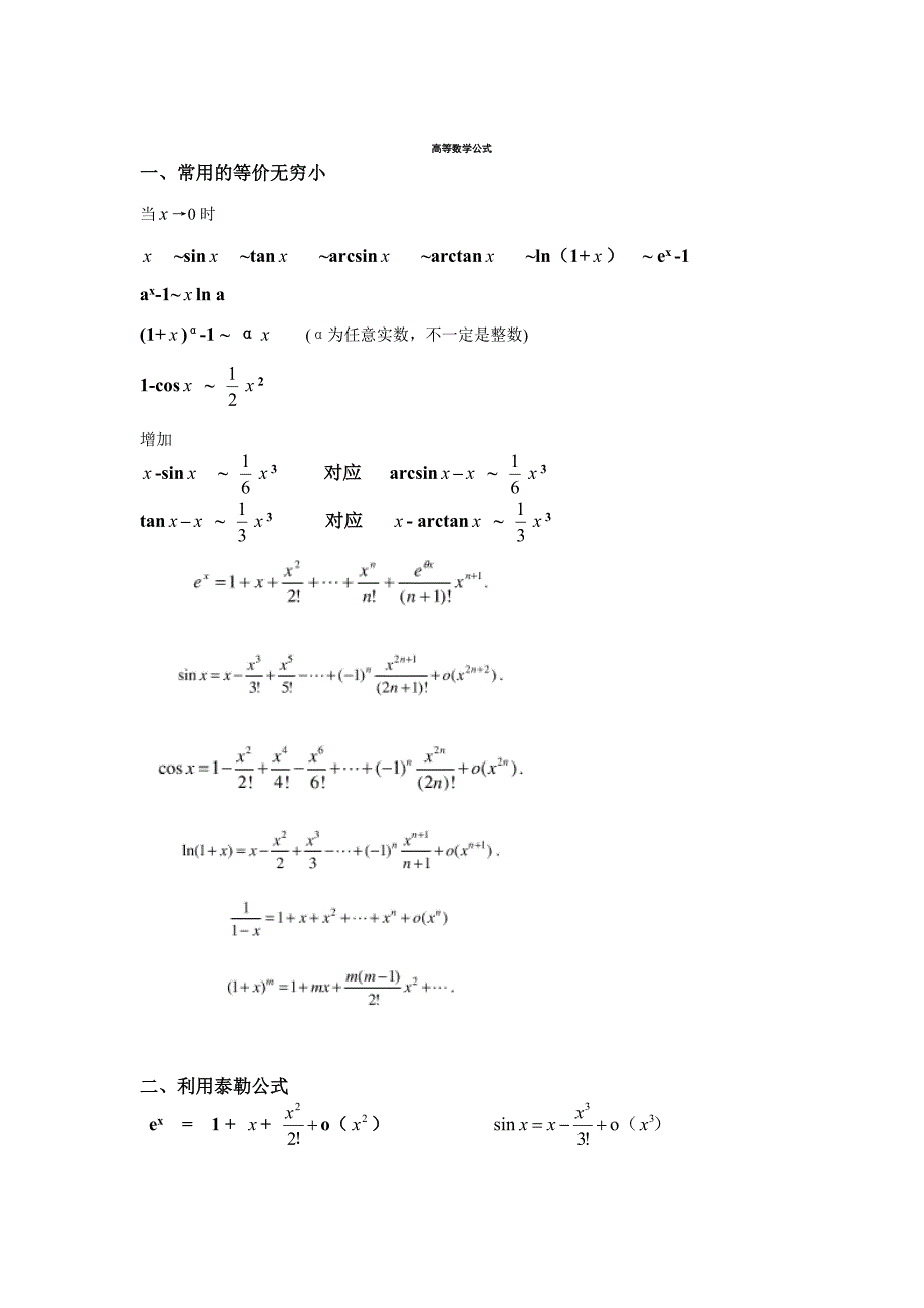 考研数学二公式高数线代(费了好大的劲)技巧归纳16页_第1页