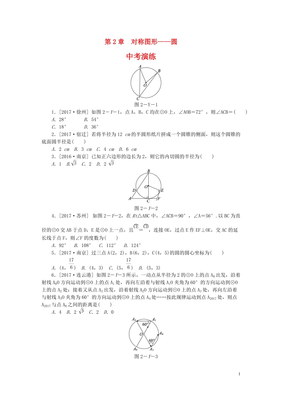 苏教版中考演练九年级数学上册第2章对称图形—圆练习题(新版)苏科版8页_第1页