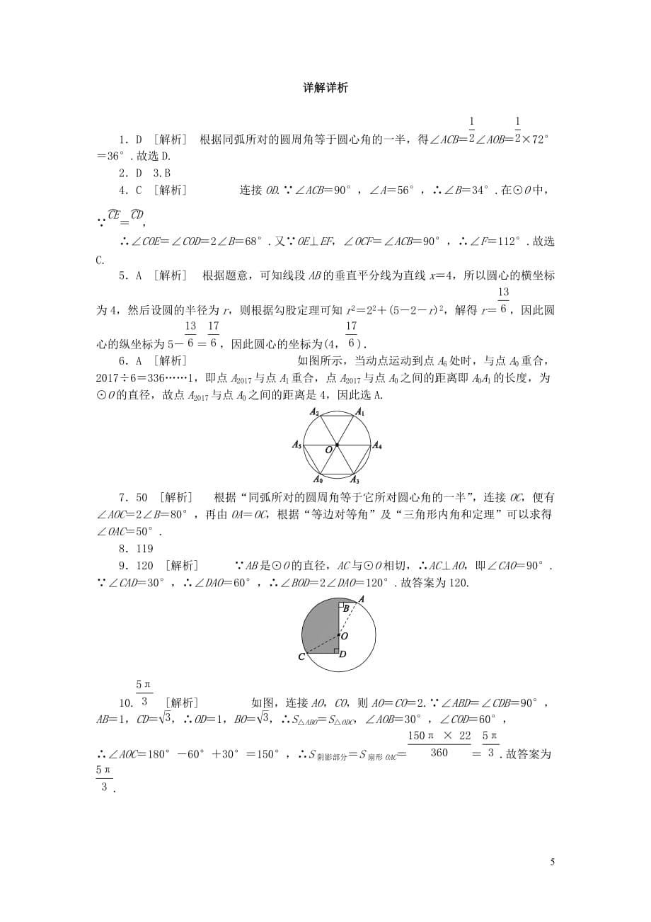 苏教版中考演练九年级数学上册第2章对称图形—圆练习题(新版)苏科版8页_第5页
