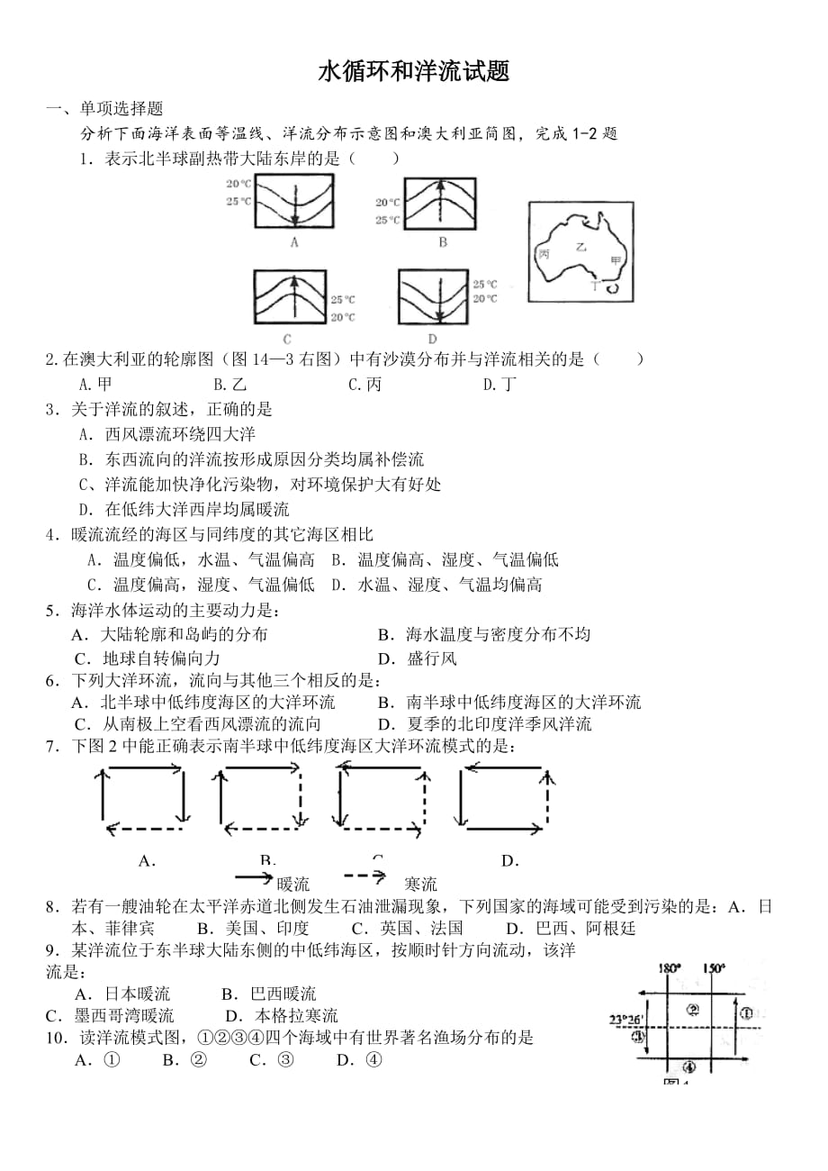 水循环和洋流试题(学生)7页_第1页