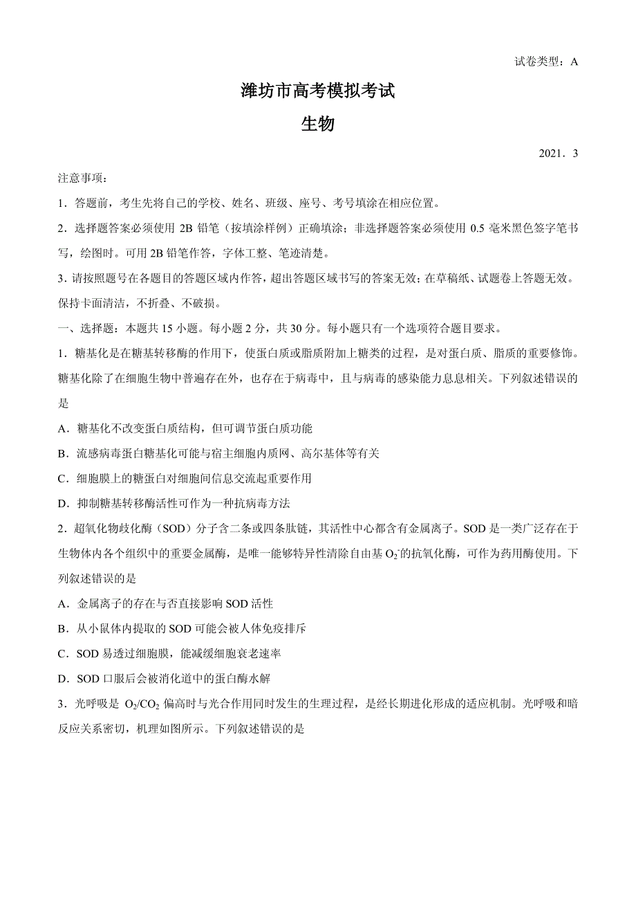 2021届山东省潍坊市高三下学期3月一模考试生物试题 PDF版_第1页