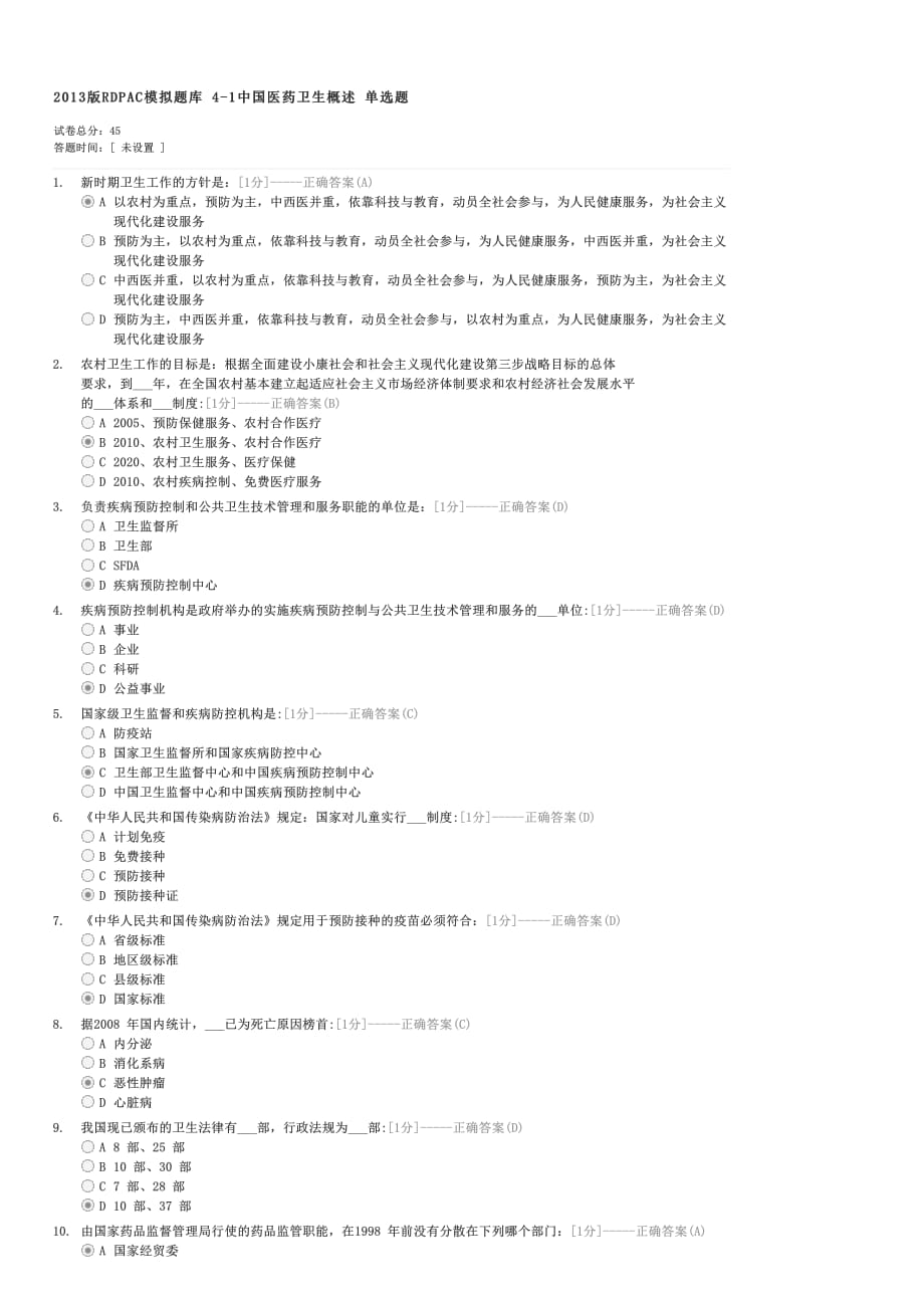 2013版RDPAC模拟题库4-1中国医药卫生概述单选题-RDPAC认证试卷与试题_第1页