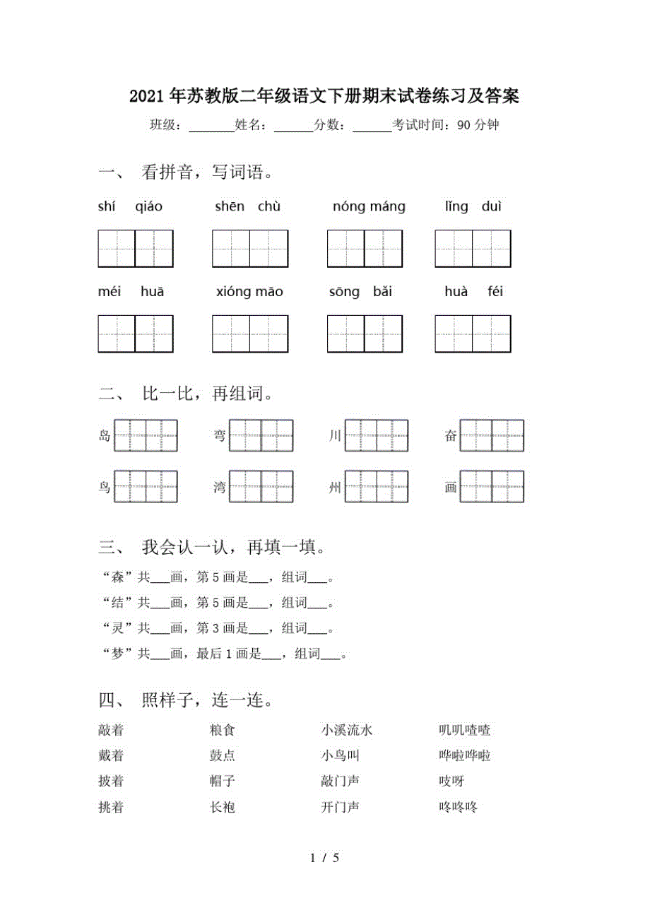 2021年苏教版二年级语文下册期末试卷练习及答案_第1页